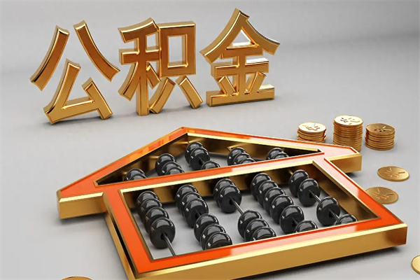 丽水公积金怎么领取流程（如何领取住房公积金钱）