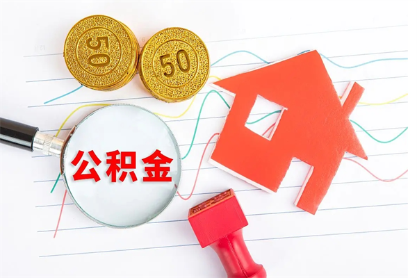 丽水公积金怎么领取流程（领取公积金的办法）