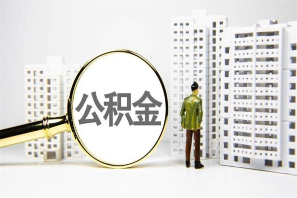 丽水公积金一般封存多久能取（公积金封存多久可以取现）