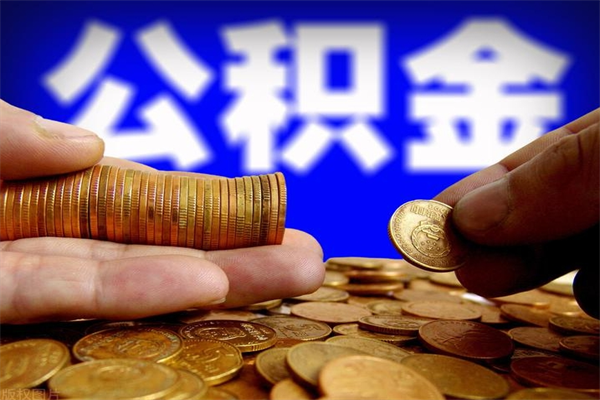 丽水公积金一次性提取（公积金一次性提取需要什么手续）