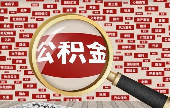 丽水急用钱怎么把公积金取出来（急需用钱如何取现公积金）